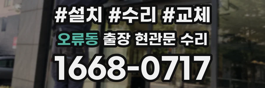 오류동 출장 현관문 수리