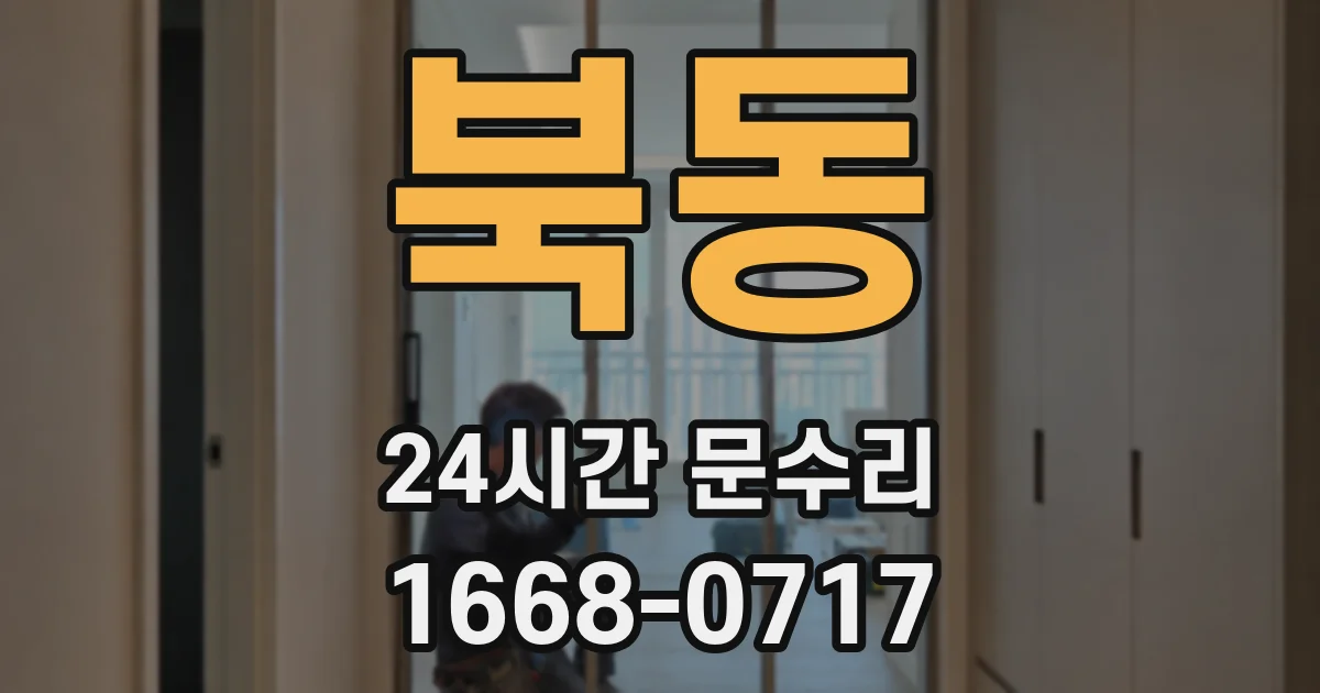 북동 24시간 문수리