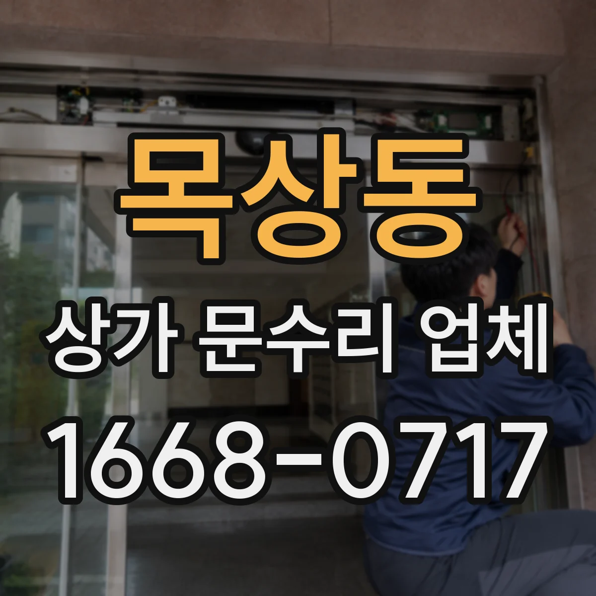 목상동 상가 문수리 업체
