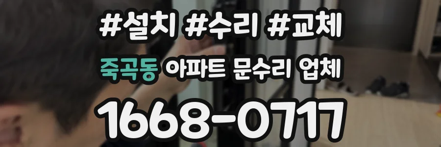 죽곡동 아파트 문수리 업체