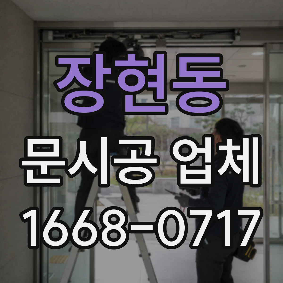 장현동 문시공 업체
