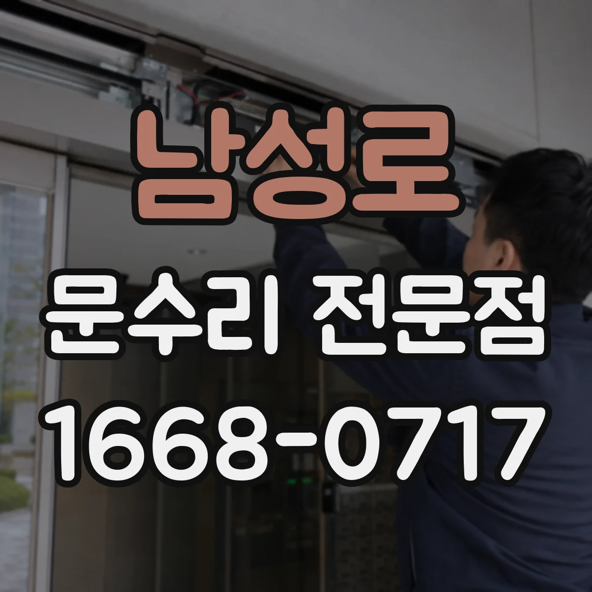 남성로 문수리 전문점
