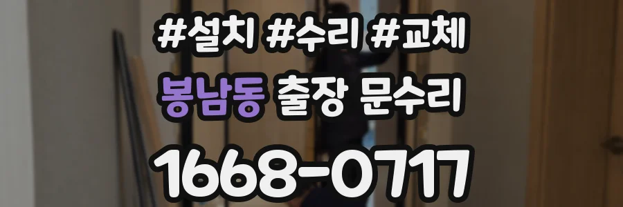 봉남동 출장 문수리