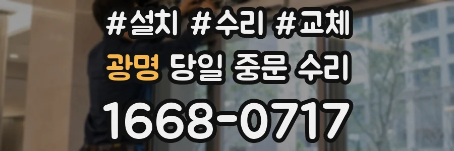 광명 당일 중문 수리