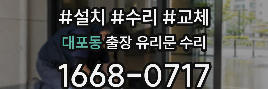 대포동 출장 유리문 수리
