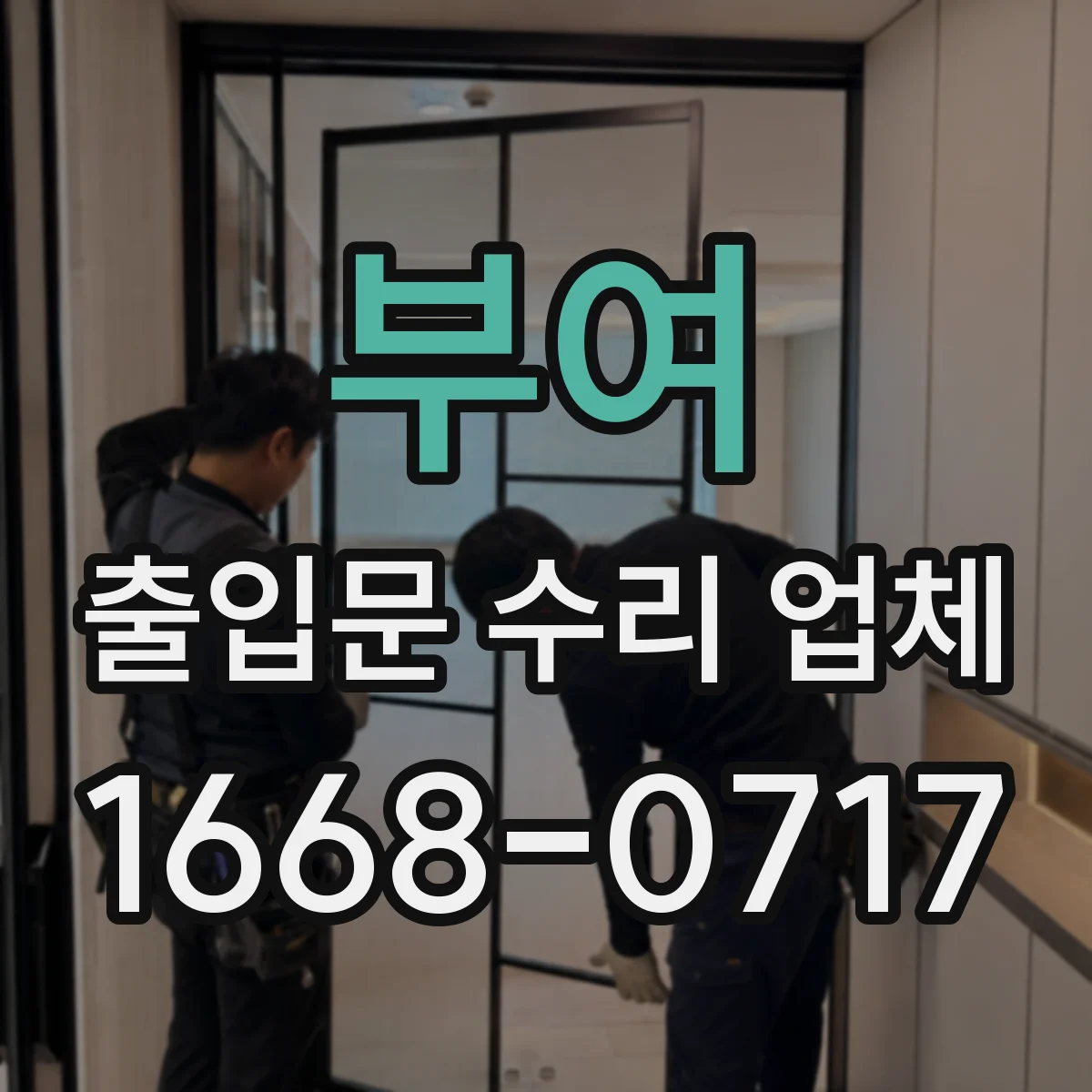 부여 출입문 수리 업체