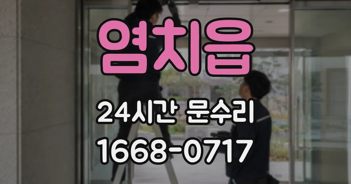 염치읍 24시간 문수리
