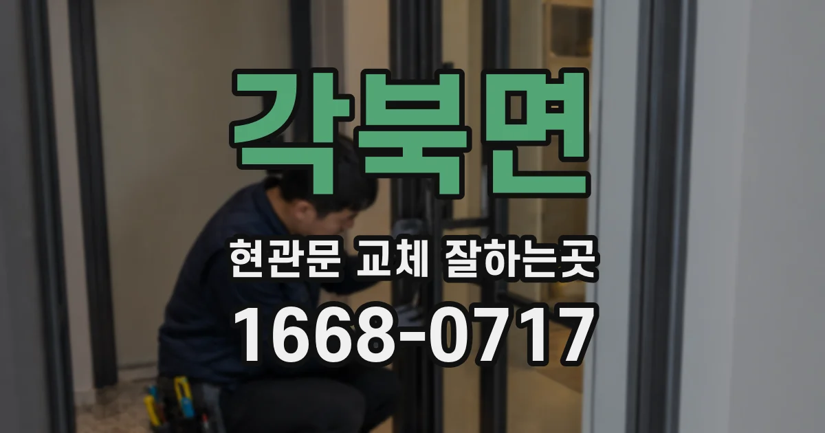 각북면 현관문 교체 잘하는곳