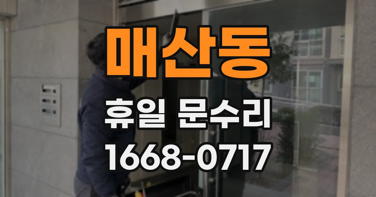 매산동 휴일 문수리