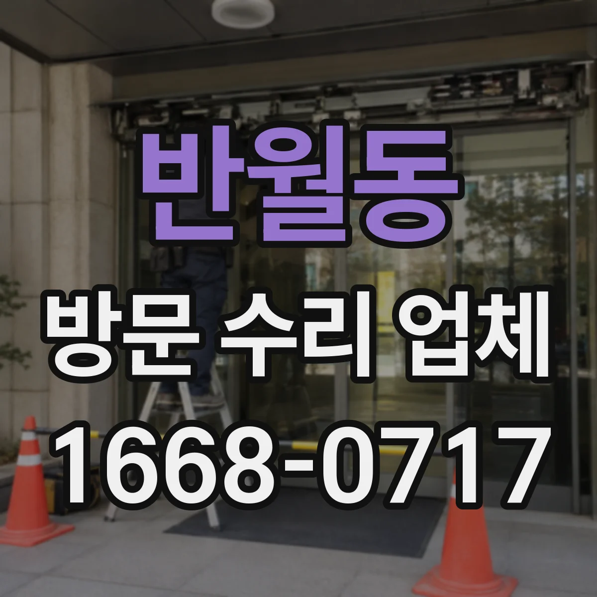 반월동 방문 수리 업체