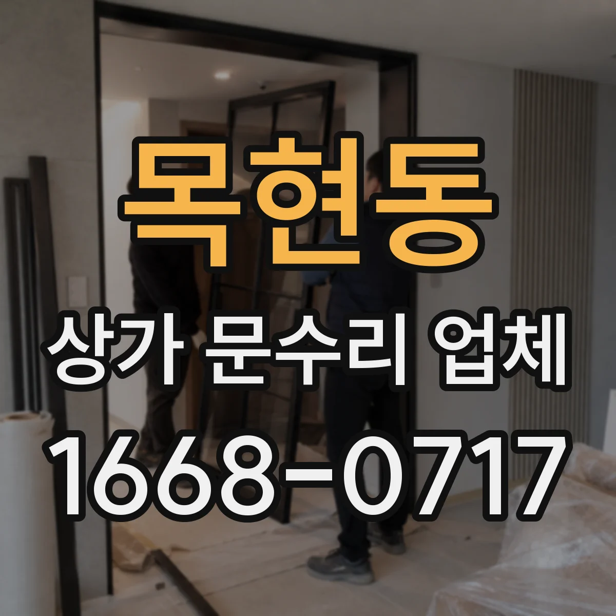 목현동 상가 문수리 업체