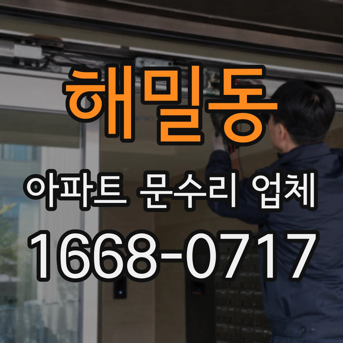 해밀동 아파트 문수리 업체
