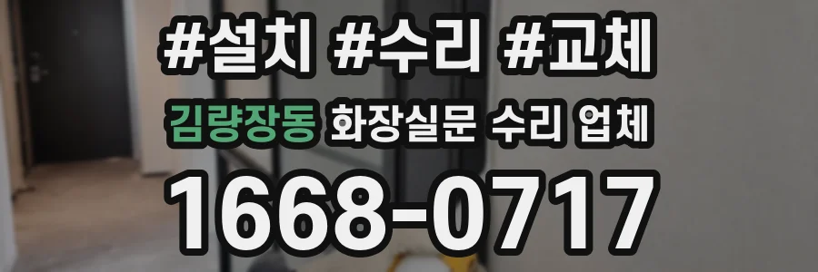 김량장동 화장실문 수리 업체