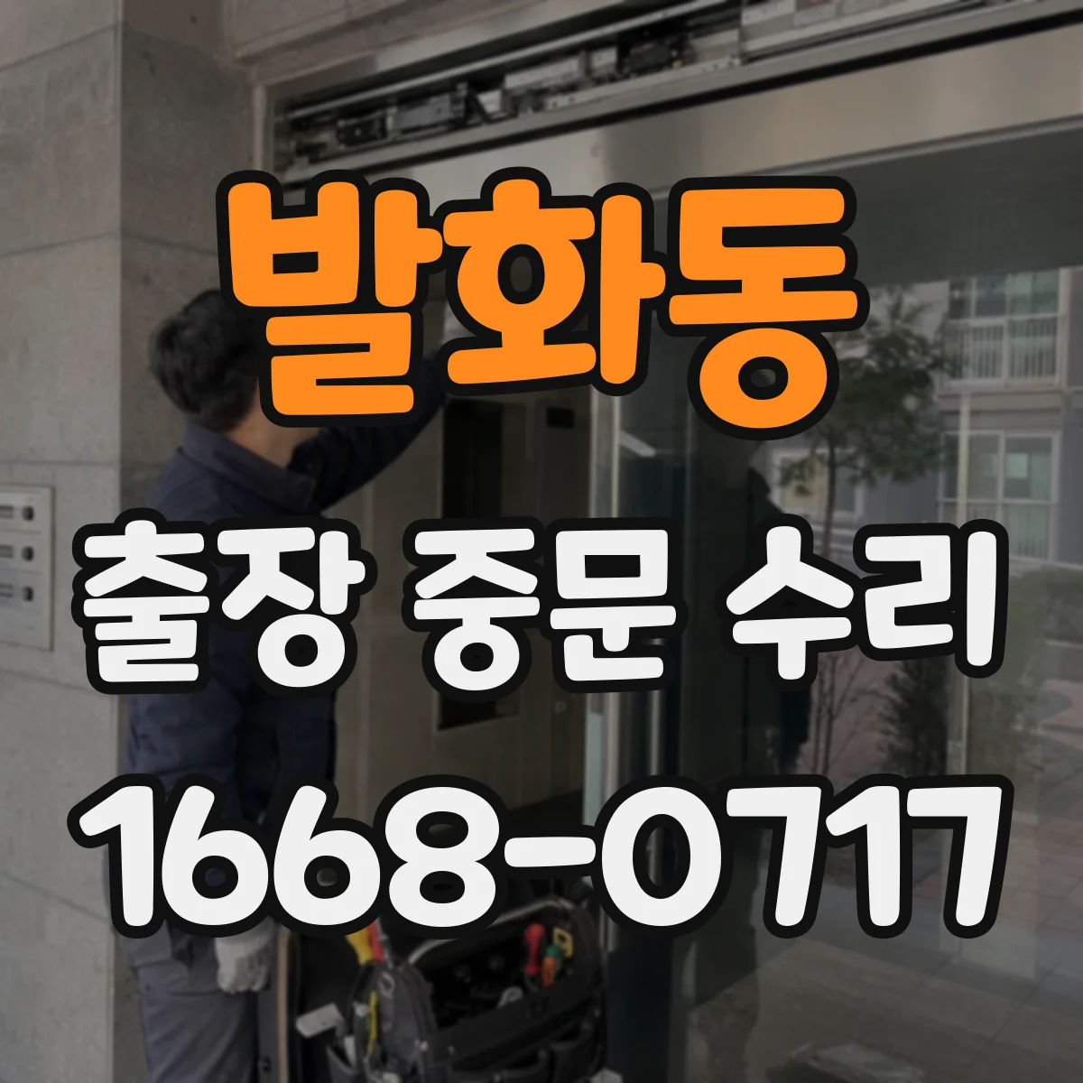 발화동 출장 중문 수리