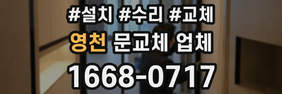 영천 문교체 업체