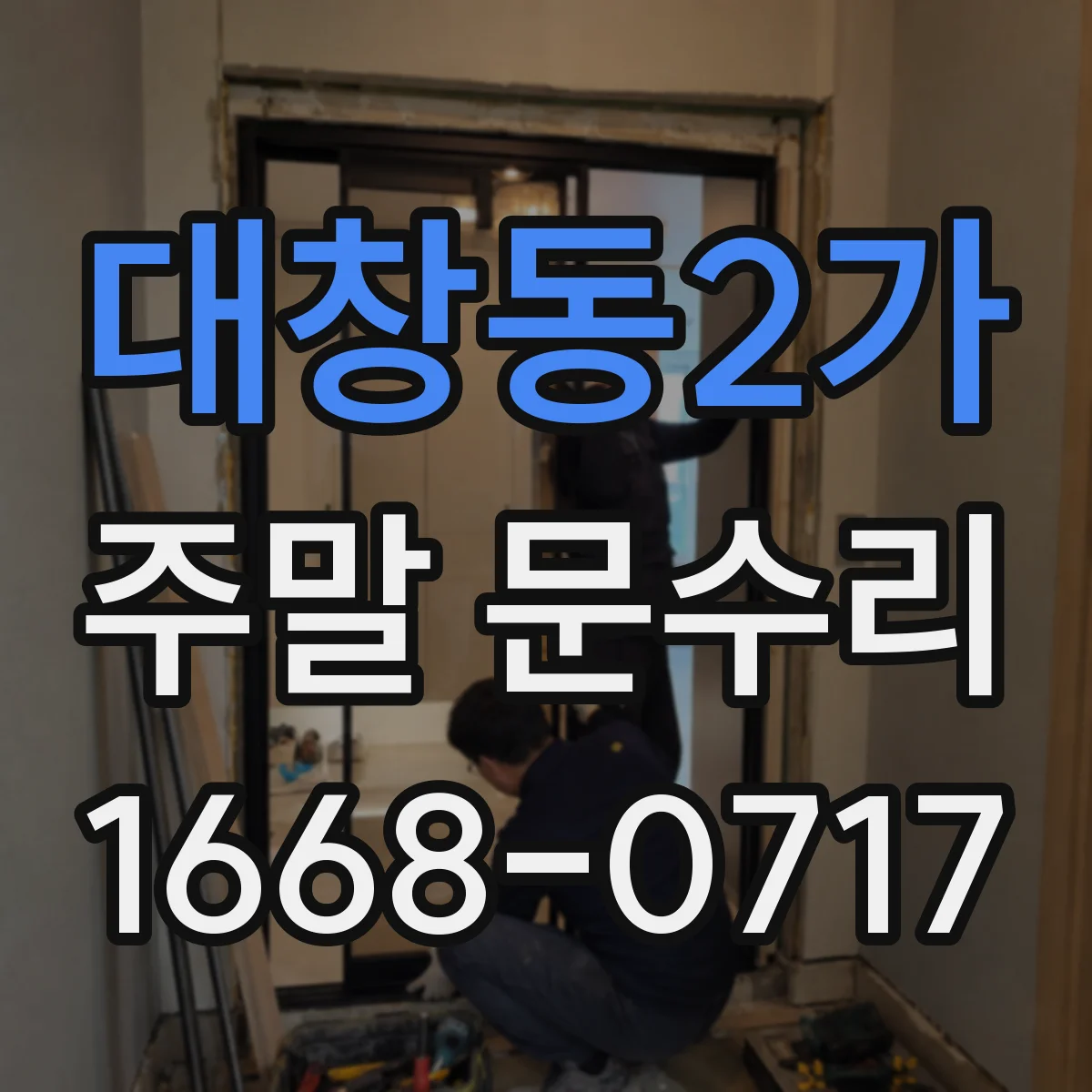 대창동2가 주말 문수리