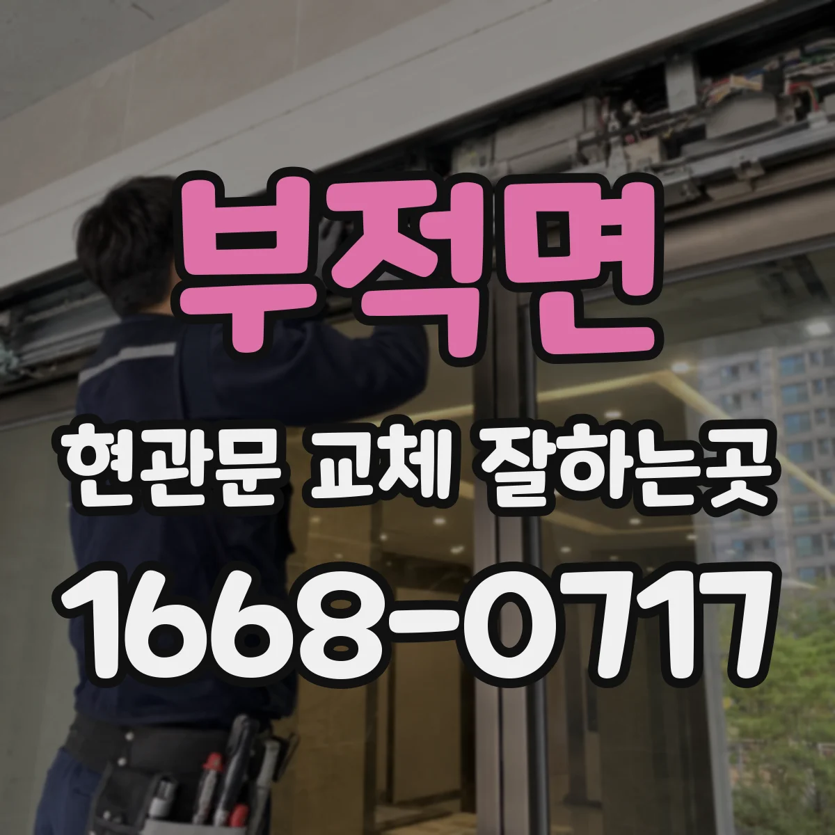 부적면 현관문 교체 잘하는곳