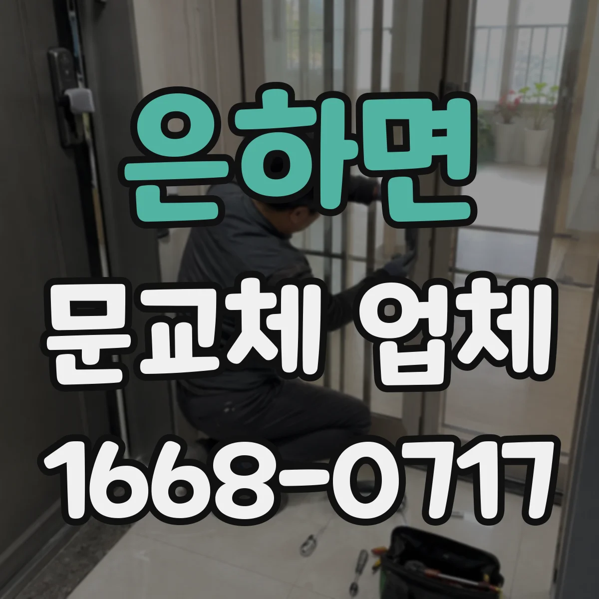 은하면 문교체 업체