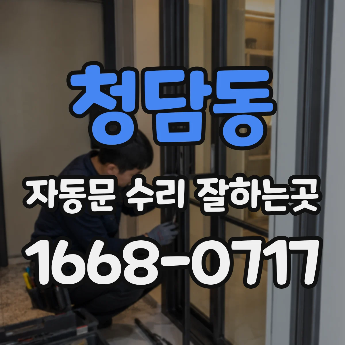 청담동 자동문 수리 잘하는곳