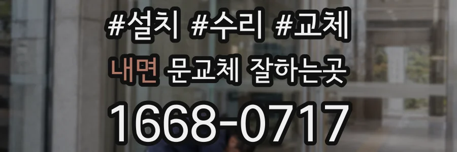 내면 문교체 잘하는곳