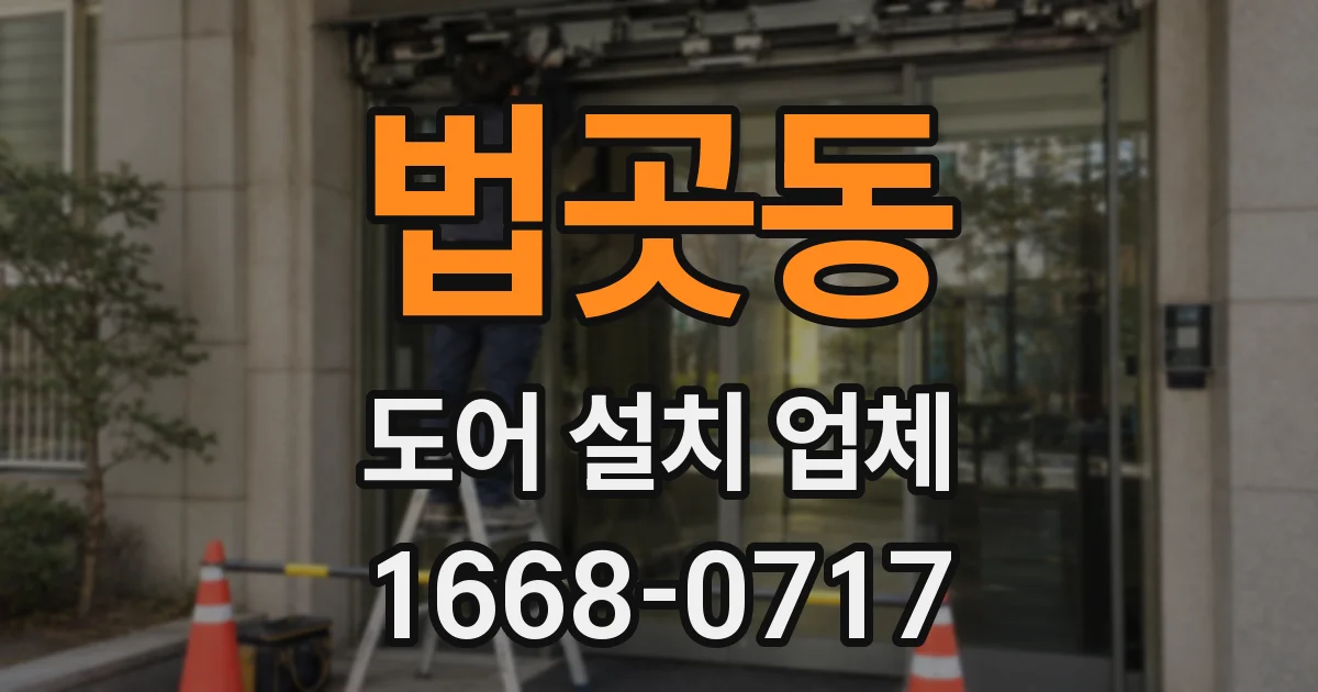법곳동 도어 설치 업체