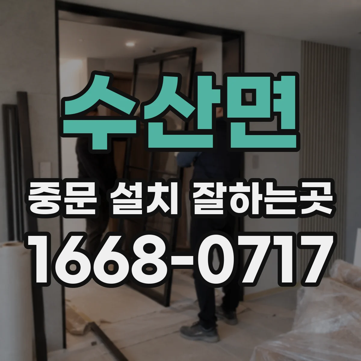수산면 중문 설치 잘하는곳