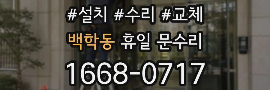 백학동 휴일 문수리