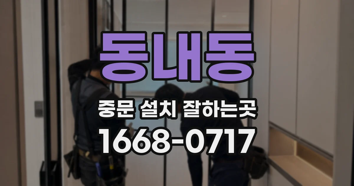 동내동 중문 설치 잘하는곳