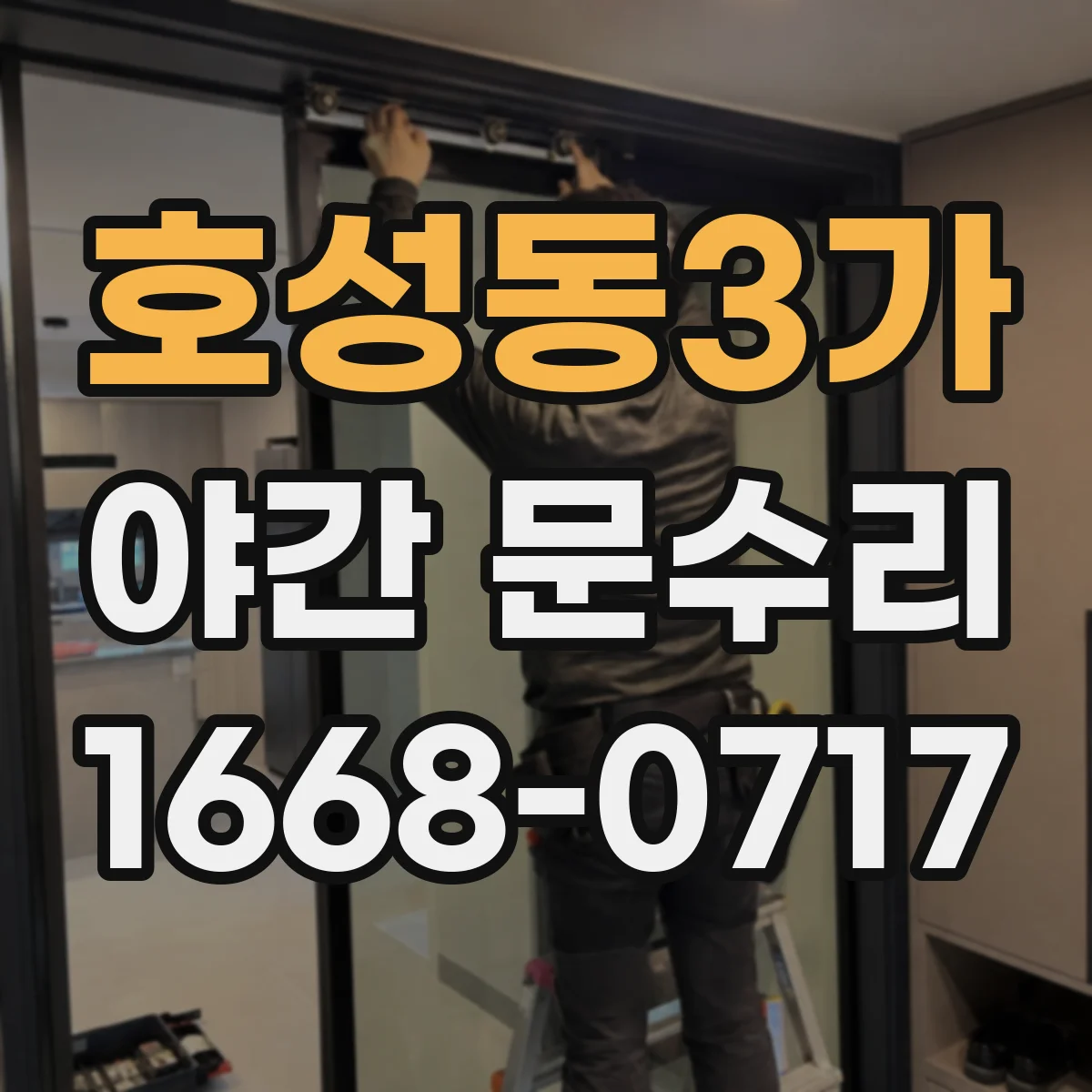 호성동3가 야간 문수리