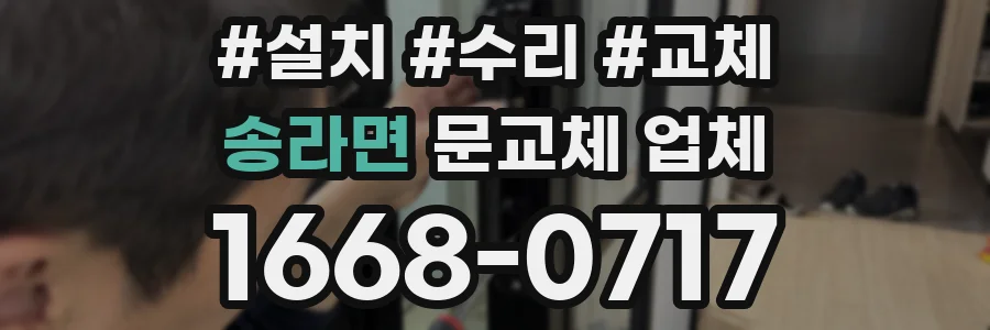 송라면 문교체 업체