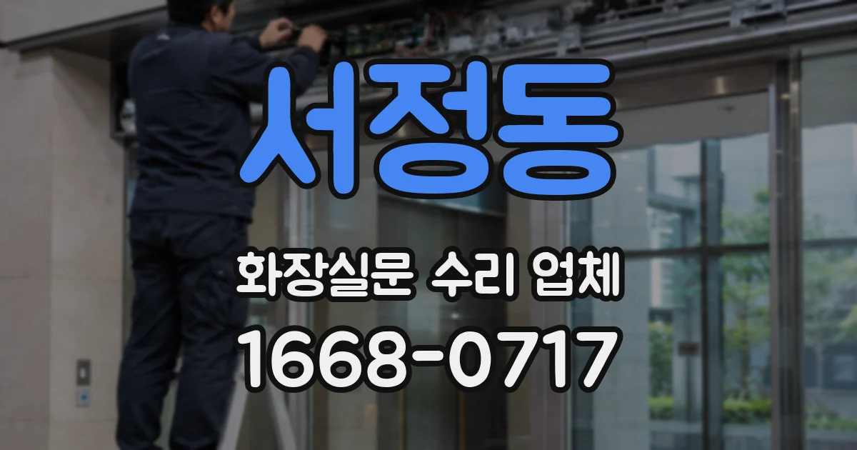 서정동 화장실문 수리 업체