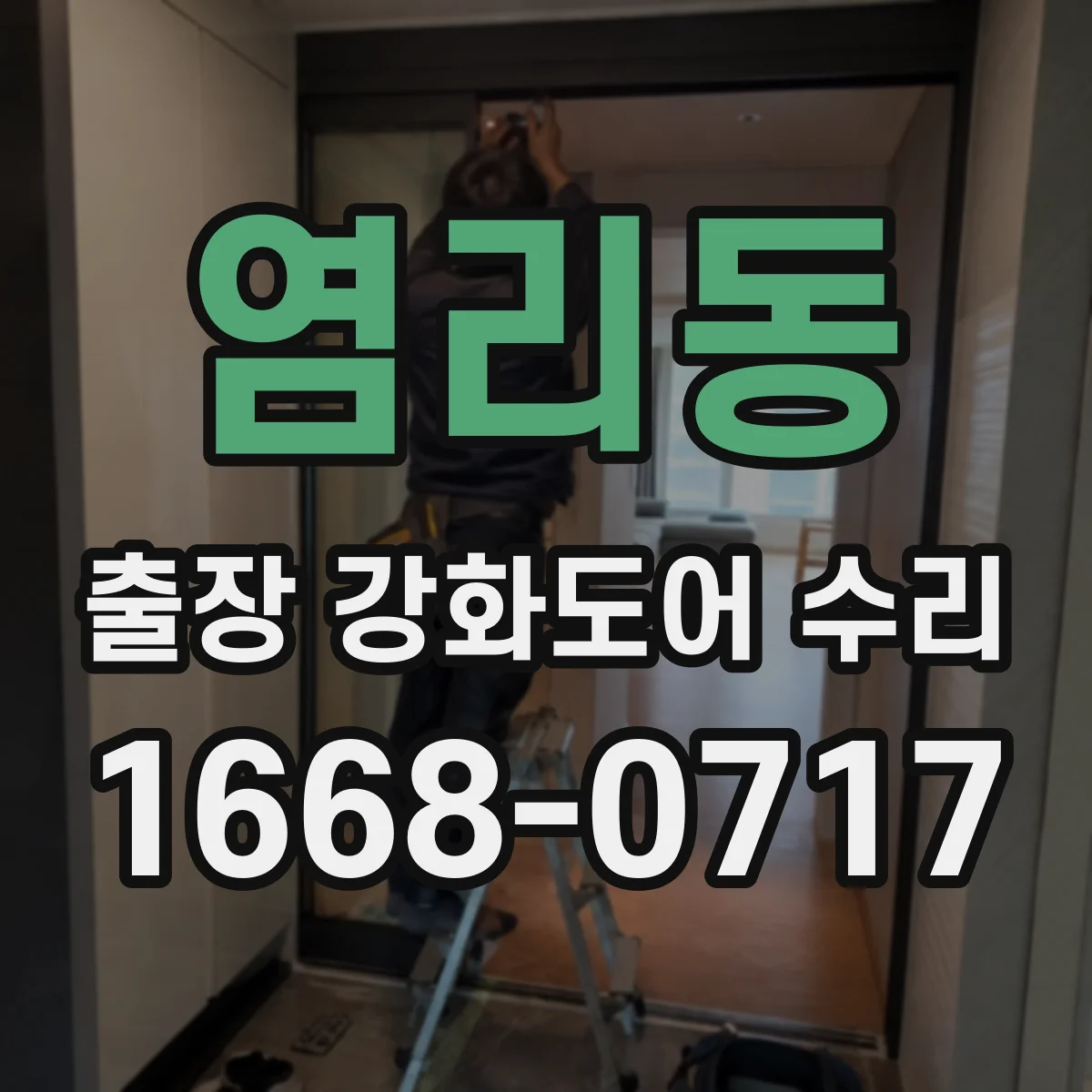 염리동 출장 강화도어 수리