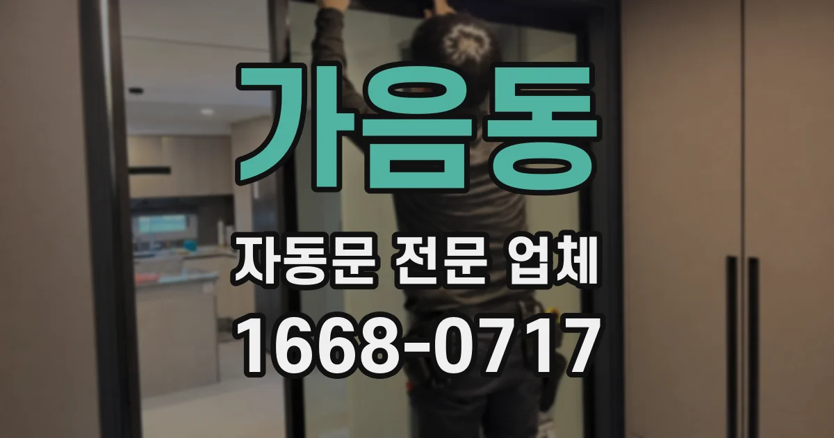 가음동 자동문 전문 업체