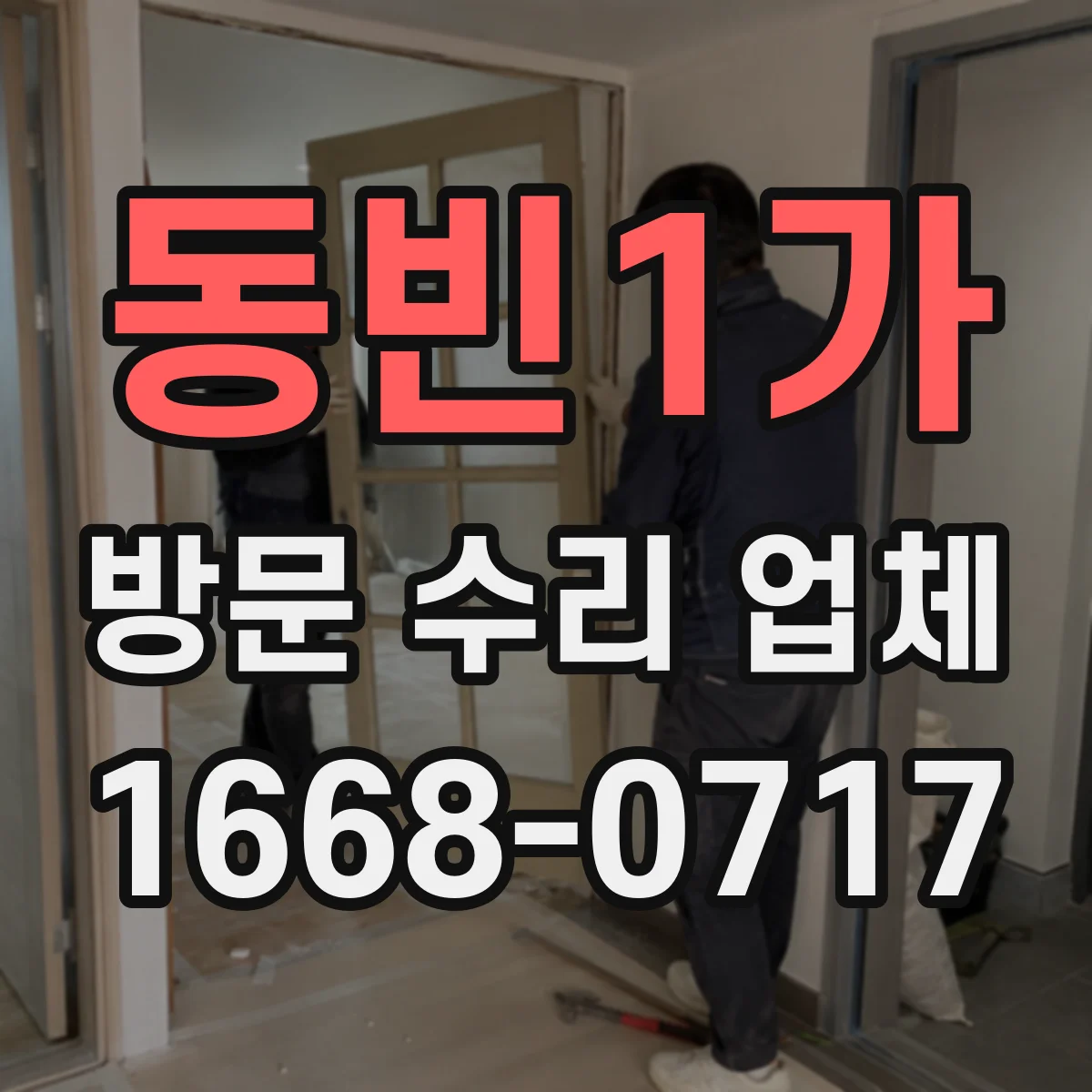 동빈1가 방문 수리 업체