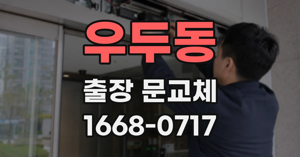 우두동 출장 문교체