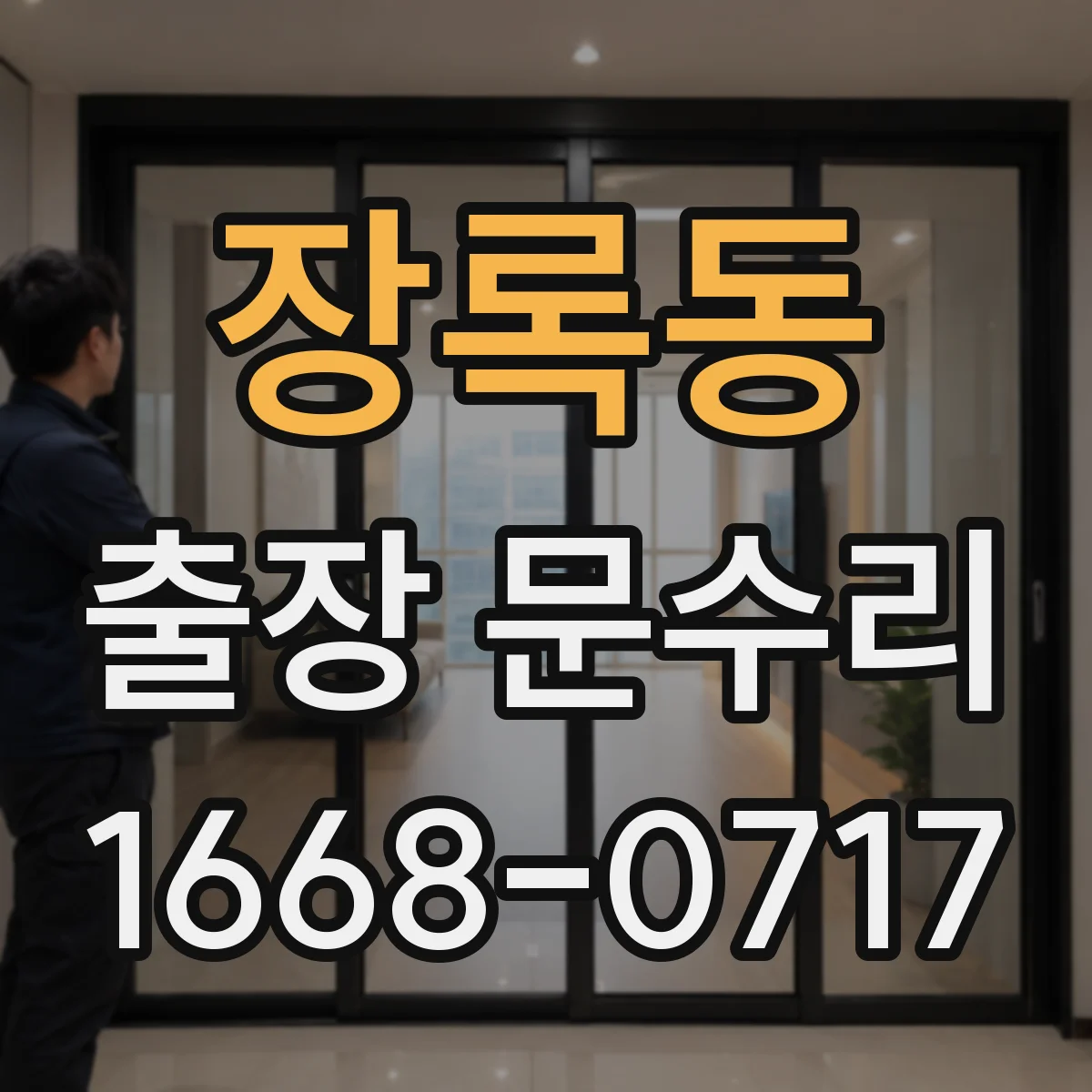 장록동 출장 문수리 방화문 손잡이·잠금부 닫힘 연동 점검