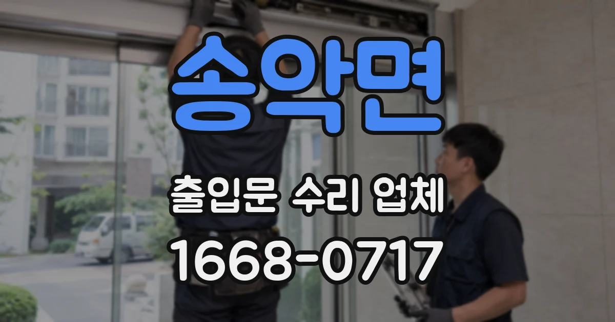 송악면 출입문 수리 업체