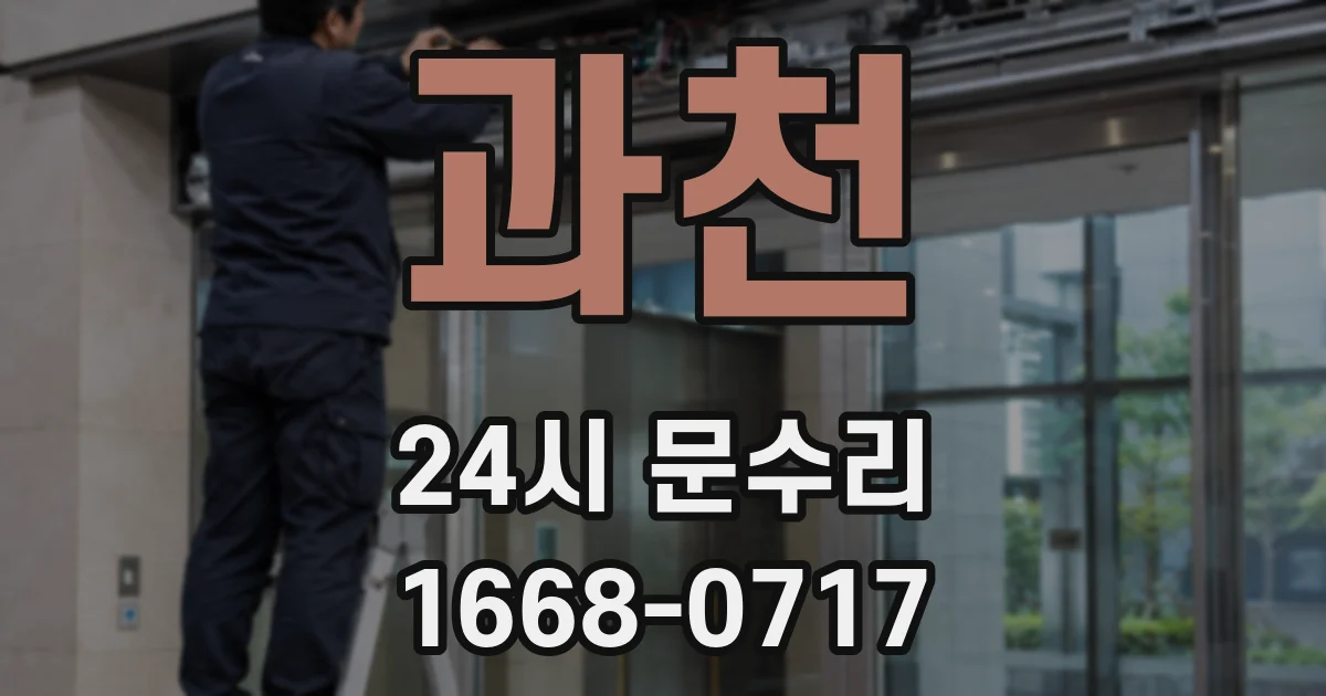 과천 24시 문수리