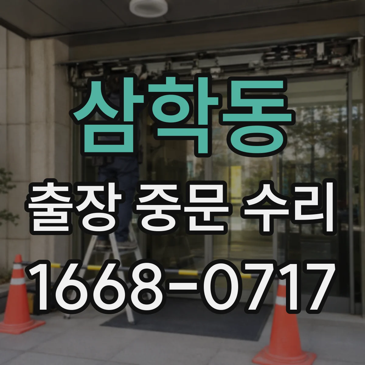 삼학동 출장 중문 수리