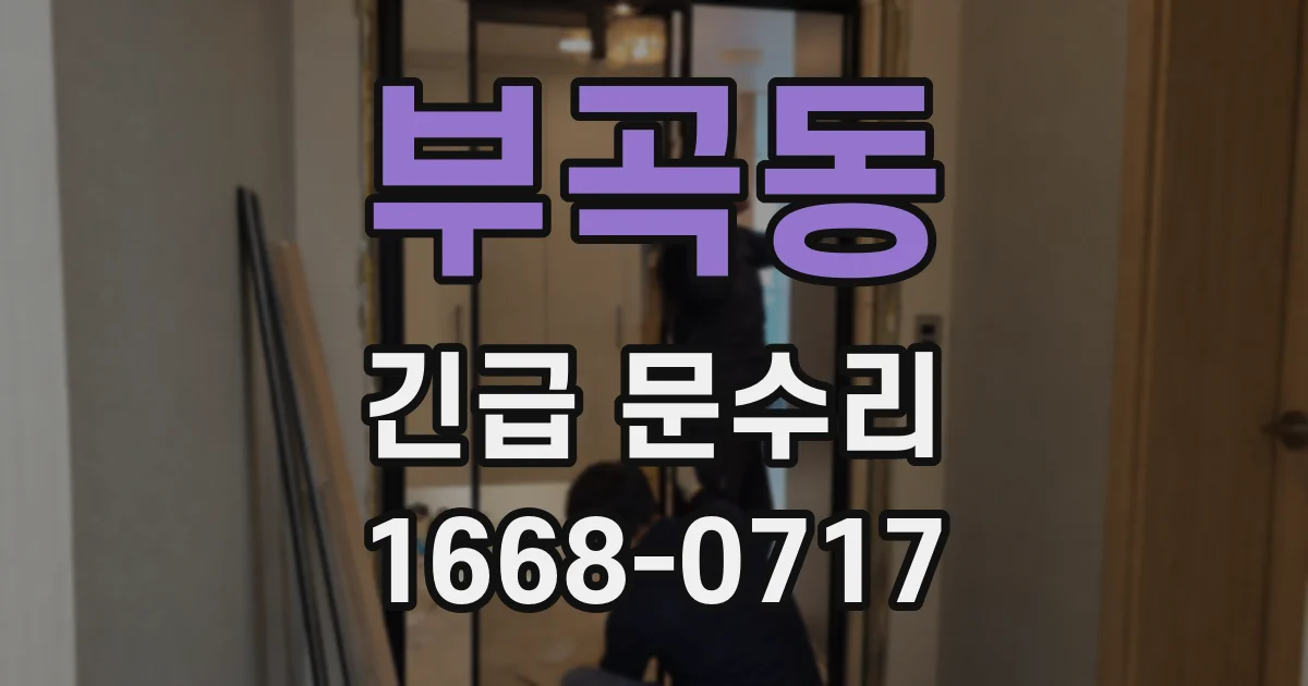 부곡동 긴급 문수리