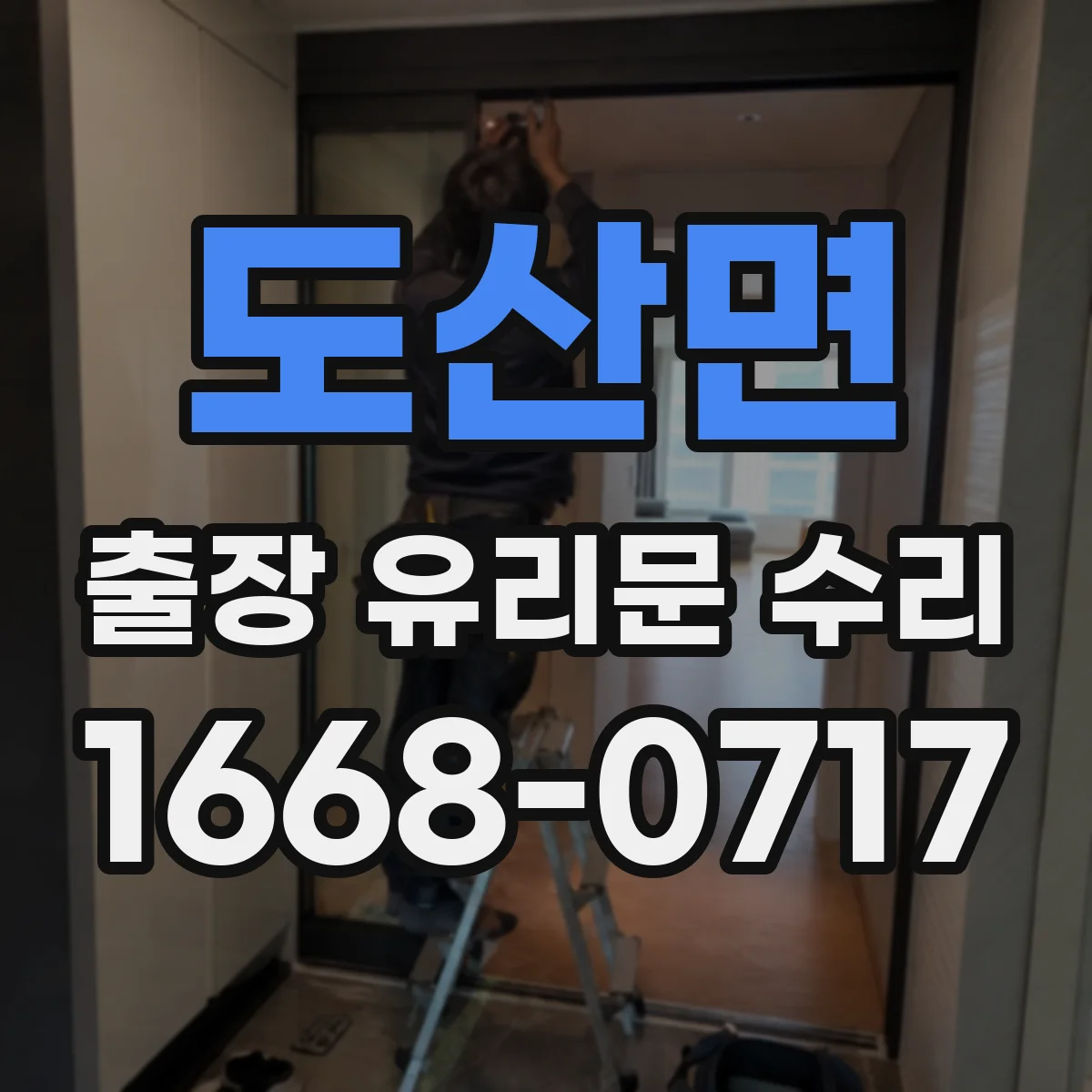 도산면 출장 유리문 수리