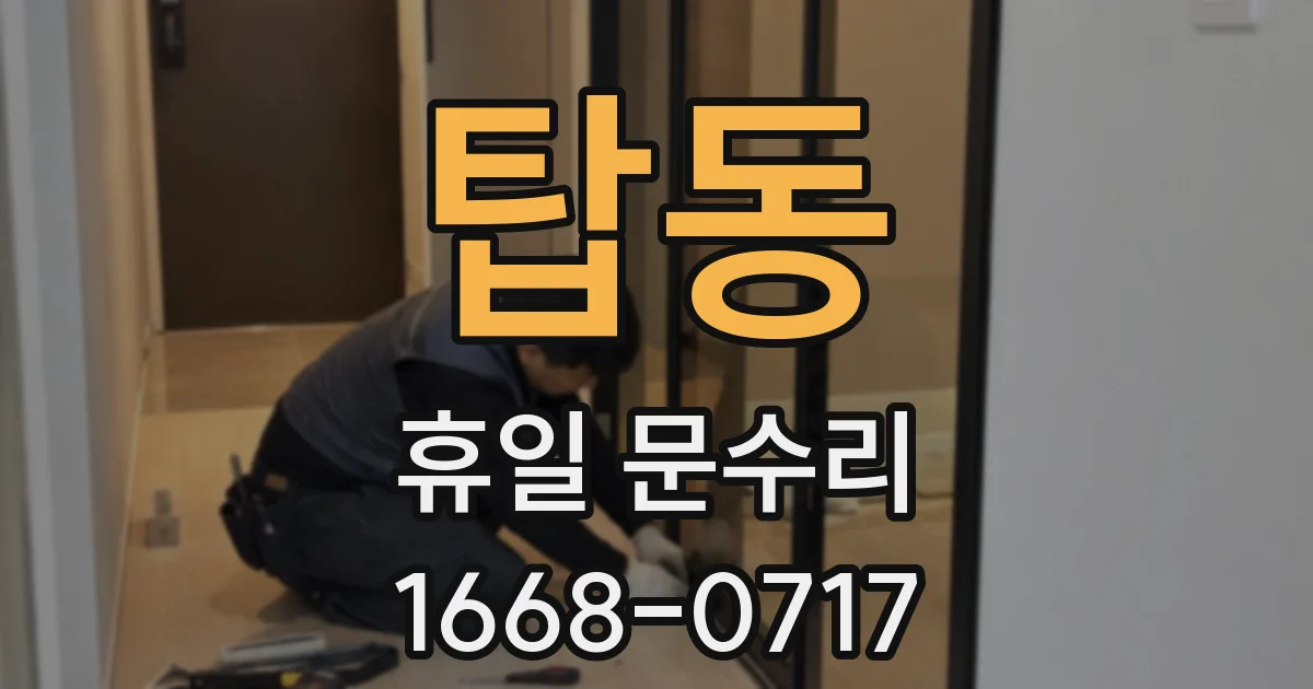 탑동 휴일 문수리