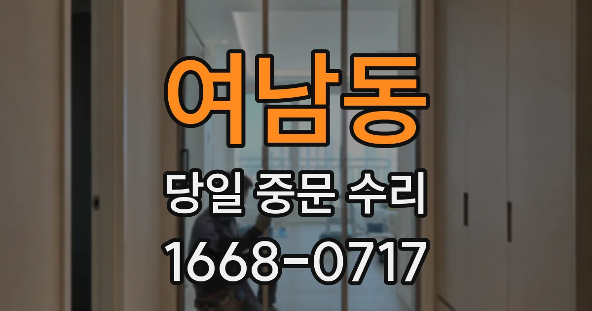 여남동 당일 중문 수리