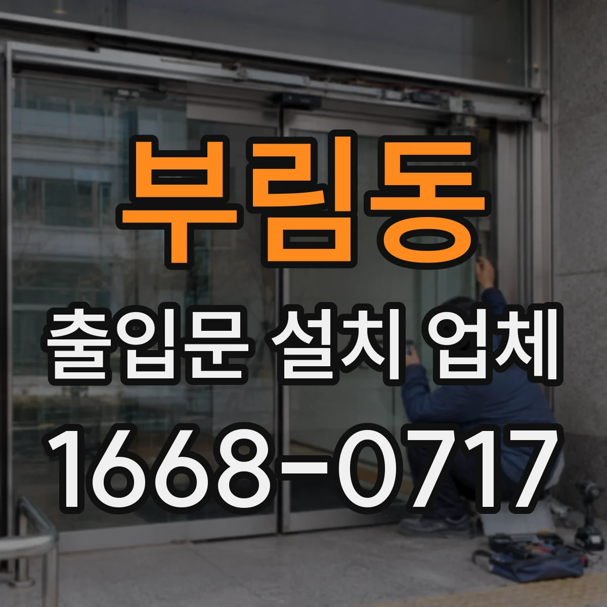 부림동 출입문 설치 업체