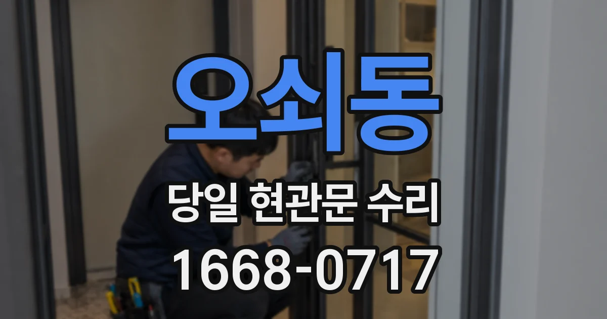 오쇠동 당일 현관문 수리