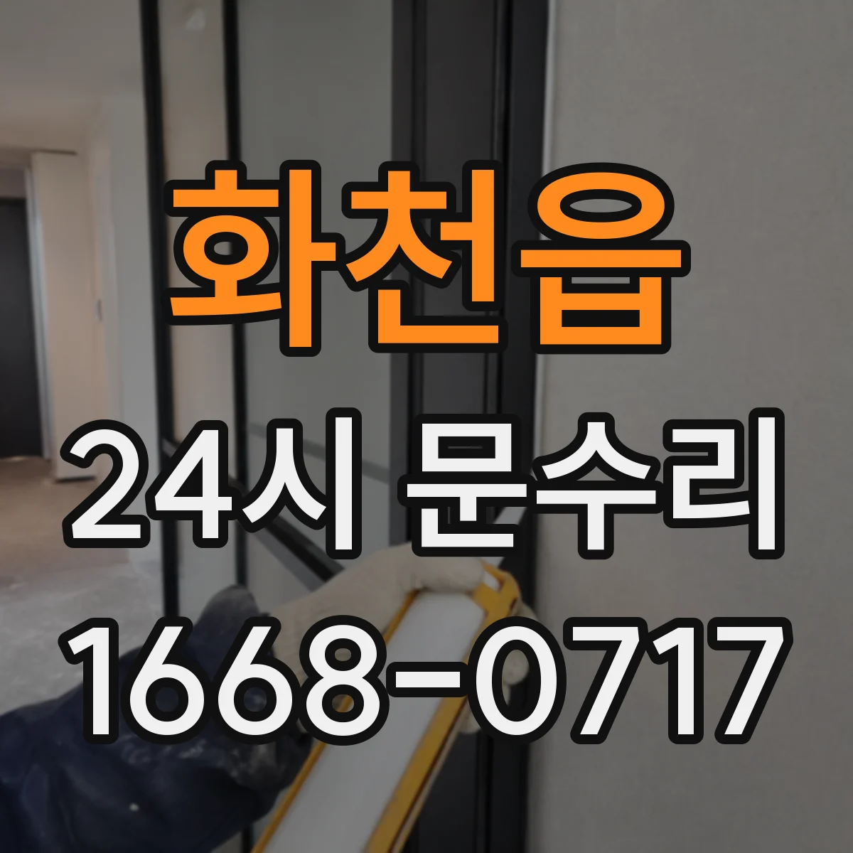 화천읍 24시 문수리