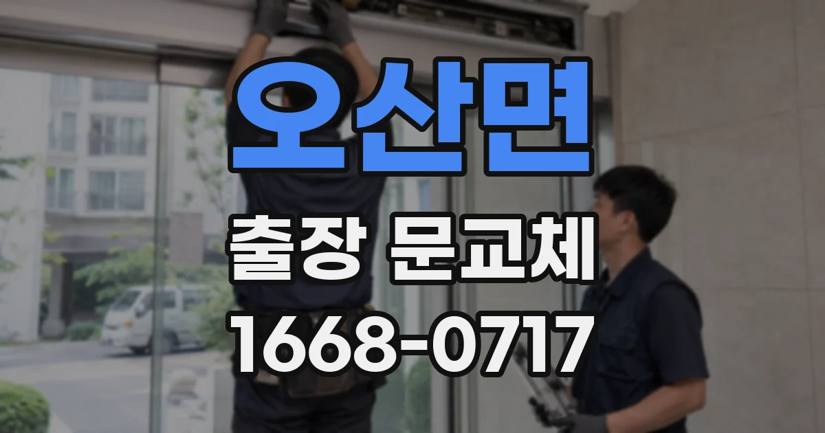 오산면 출장 문교체