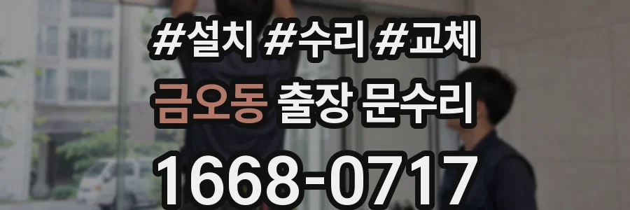 금오동 출장 문수리