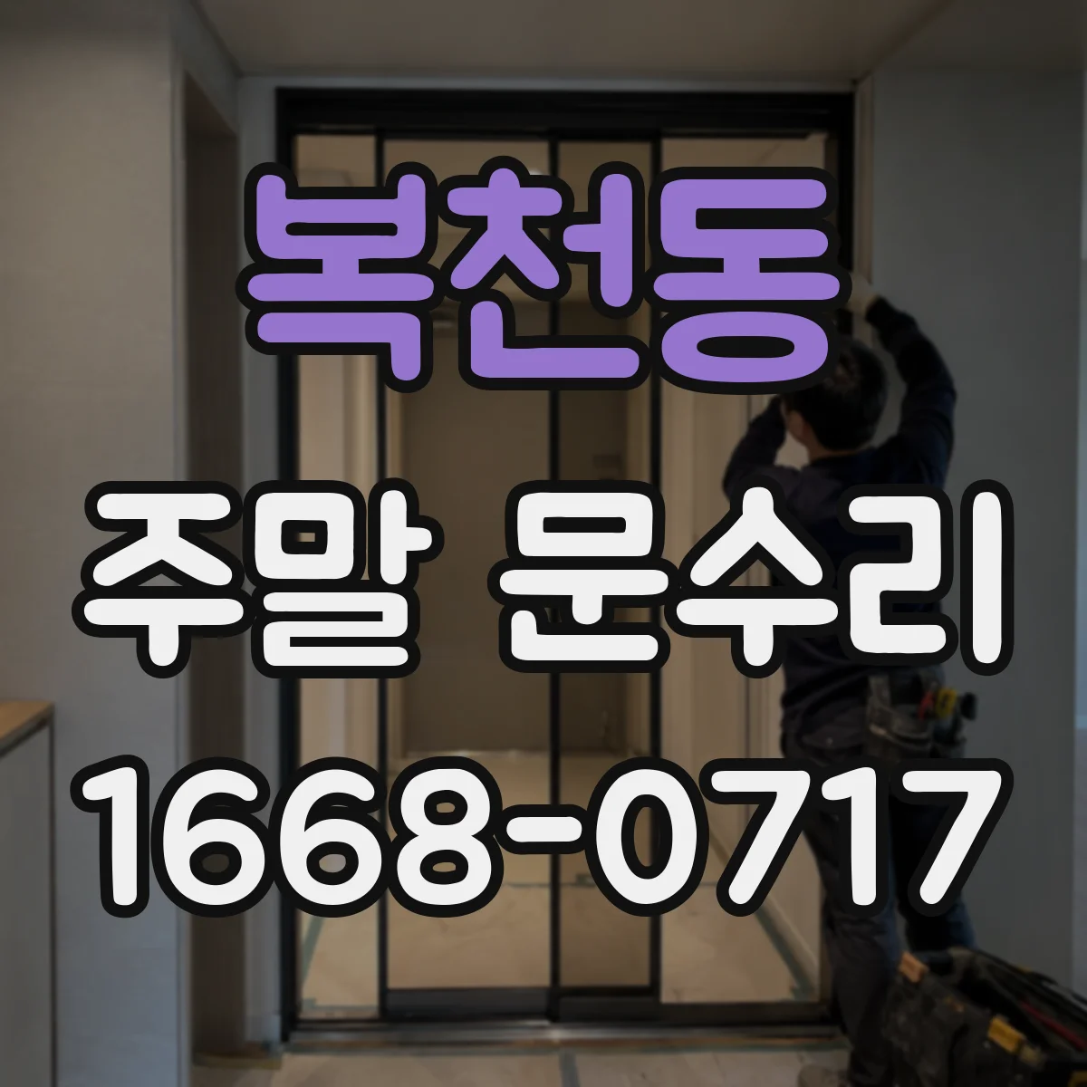 복천동 주말 문수리