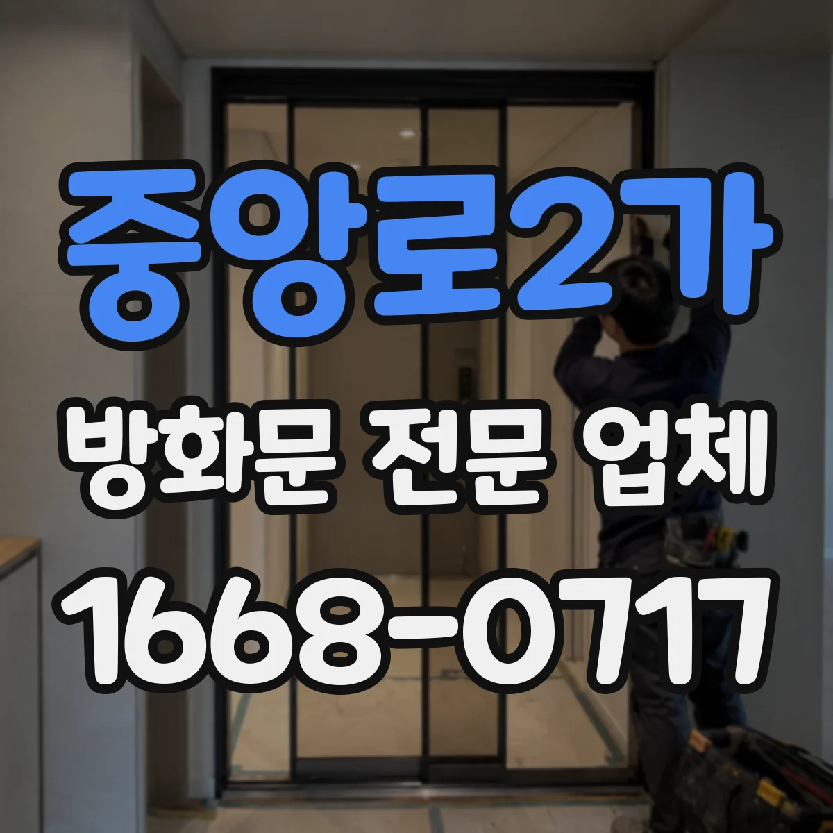 중앙로2가 방화문 전문 업체